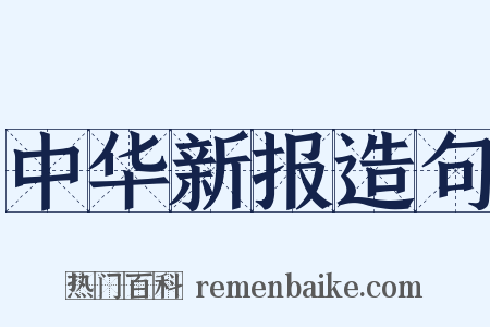 中华新报造句是什么意思的图片